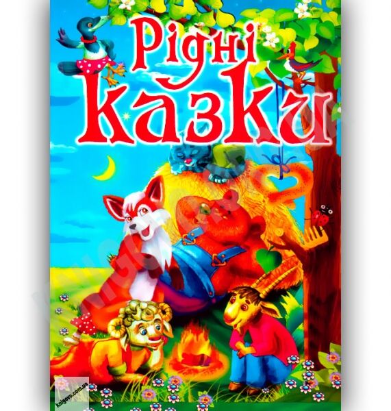 Рідні казки Авт: Кириленко Л. Вид-во: Промінь - фото 1