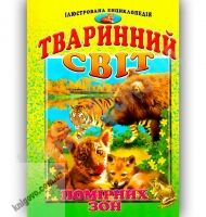 Ілюстрована енциклопедія Тваринний світ помірних зон Авт: Гончаренко І. Вид-во: Промінь Ілюстрована енциклопедія Тваринний світ помірних зон Авт: Гончаренко І. Вид-во: Промінь