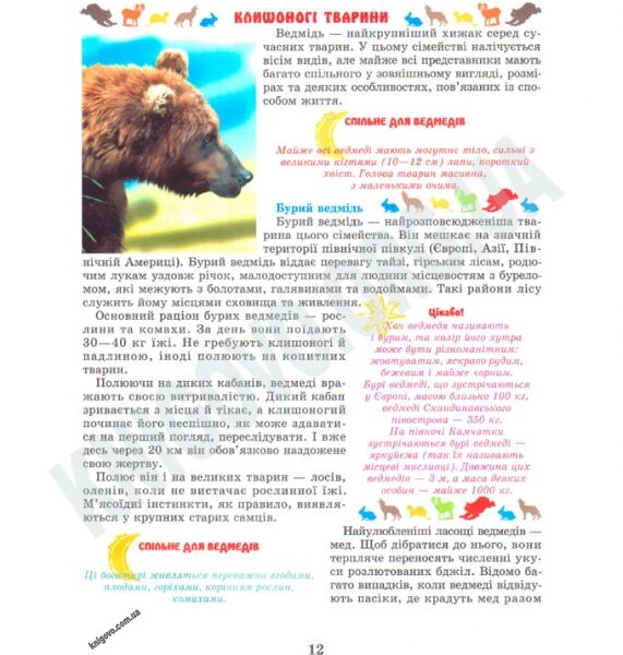 Ілюстрована енциклопедія Тваринний світ помірних зон Авт: Гончаренко І. Вид-во: Промінь - фото 3