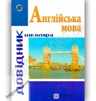 Довідник школяра Англійська мова Авт: Давиденко Л. Вид-во: Підручники і посібники