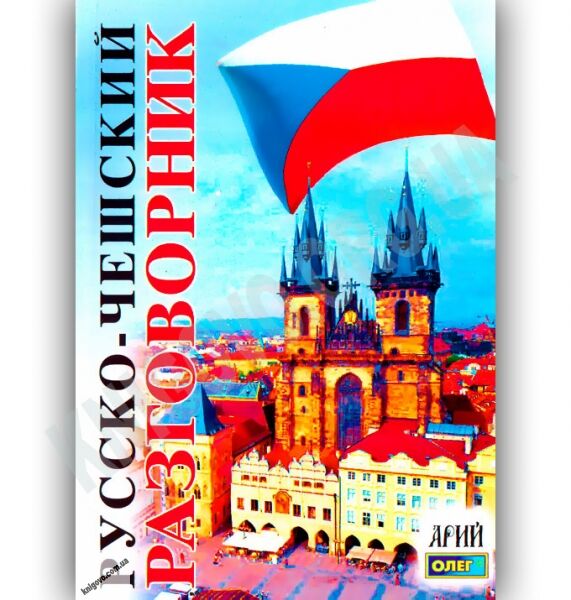 Русско-Чешский разговорник Авт: Таланов О. Изд-во: Арій - фото 1