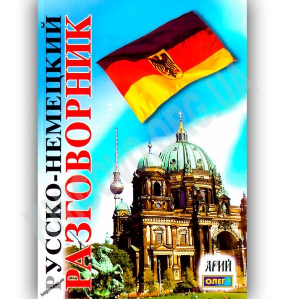 Русско-Немецкий разговорник Авт: Таланов О. Изд-во: Арій - фото 1