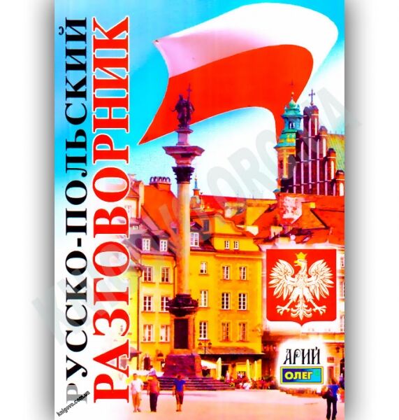 Русско-Польский разговорник Авт: Таланов О. Изд-во: Арій - фото 1