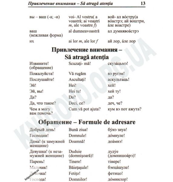 Русско-Румынский разговорник Авт: Таланов О. Изд-во: Арій - фото 3