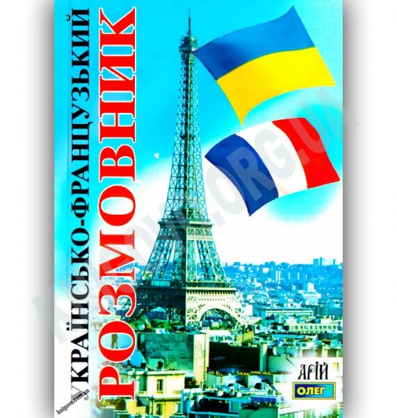Українсько-Французький розмовник Авт: Таланов О. Вид-во: Арій - фото 1