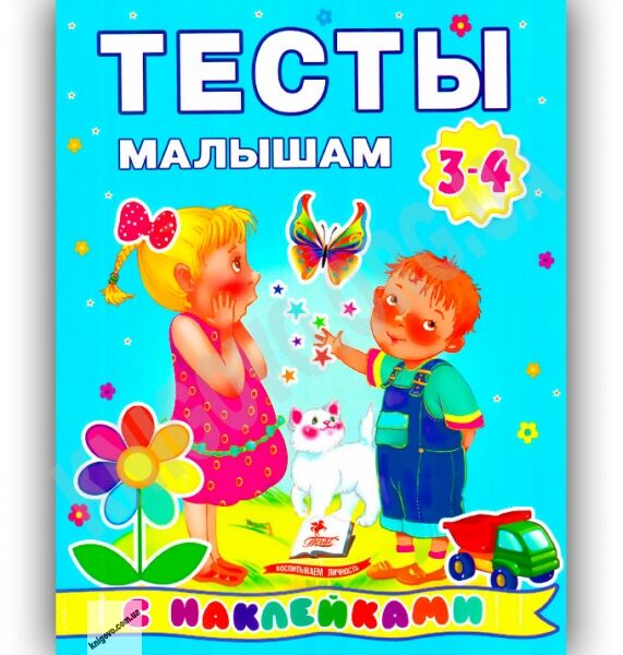 Тесты малышам 3-4 лет с наклейками Изд-во: Пегас - фото 1