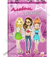 Альбом друзей для девочек Фиолетовый Изд-во: Пегас Альбом друзей для девочек Фиолетовый Изд-во: Пегас