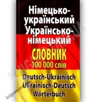 Німецько-Український Українсько-Німецький словник 100 000 слів Авт: Шевченко Л. Вид-во: Арій Німецько-Український Українсько-Німецький словник 100 000 слів Авт: Шевченко Л. Вид-во: Арій
