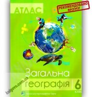 Атлас Загальна географія 6 клас Нова програма Вид-во: Українська картографічна група - Зошити та посібники 6 клас НУШ