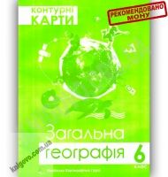 Контурні карти Загальна географія 6 клас Нова програма Вид-во: Українська картографічна група - Зошити та посібники 6 клас НУШ
