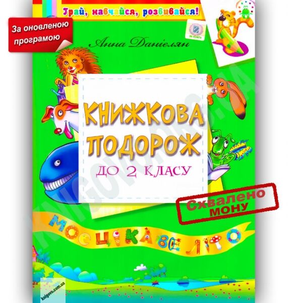 Книжкова подорож до 2 класу Оновлена програма Авт: Данієлян А. Вид-во: Генеза - фото 1