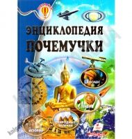 Энциклопедия почемучки Всезнайка Авт: О. Н. Скоробогатская Изд: Пегас Энциклопедия почемучки Всезнайка Авт: О. Н. Скоробогатская Изд: Пегас