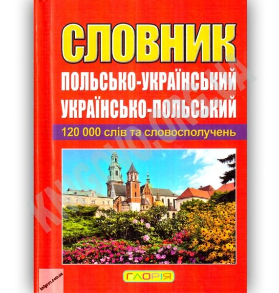 Словник Польсько Український Українсько Польський 120 000 слів та словосполучень Вид: Глорія - фото 1