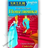 Starter Шарль Перро Попелюшка Авт: Чернова Л. Вид-во: Арій Starter Шарль Перро Попелюшка Авт: Чернова Л. Вид-во: Арій