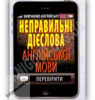 Неправильні дієслова англійської мови Авт: Стасюк Р. Вид-во: Арій Неправильні дієслова англійської мови Авт: Стасюк Р. Вид-во: Арій