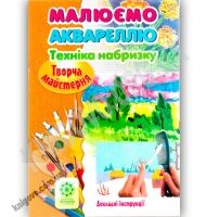 Творча майстерня Малюємо аквареллю Техніка набризку Авт: О. Агєєва Вид: Весна Творча майстерня Малюємо аквареллю Техніка набризку Авт: О. Агєєва Вид: Весна