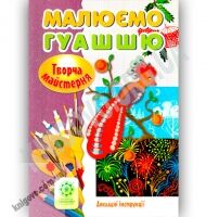 Творча майстерня Малюємо гуашшю Докладні інструкції Авт: О. Агєєва Вид: Весна Творча майстерня Малюємо гуашшю Докладні інструкції Авт: О. Агєєва Вид: Весна