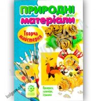 Творча майстерня Природні матеріали Прикраси сувеніри іграшки Авт: О. Агєєва Вид: Весна Творча майстерня Природні матеріали Прикраси сувеніри іграшки Авт: О. Агєєва Вид: Весна