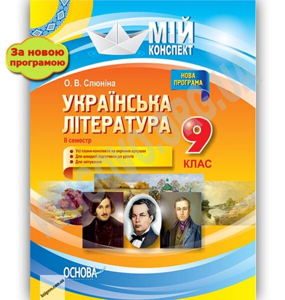 Мій конспект Українська література 9 клас ІІ семестр Нова програма Авт: О. Слюніна Вид: Основа - фото 1