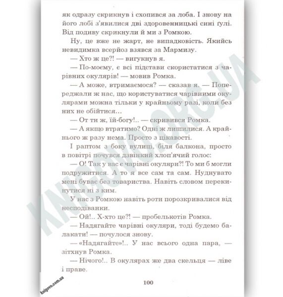 Чарівні окуляри Правдиво-фантастастична повість Авт: Всеволод Нестайко Вид: Богдан - фото 3
