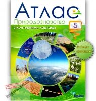 Атлас з контурними картами Природознавство 5 клас Нова програма Авт: Гільберг Т. Г. Вид: Оріон - Зошити та посібники 5 клас НУШ