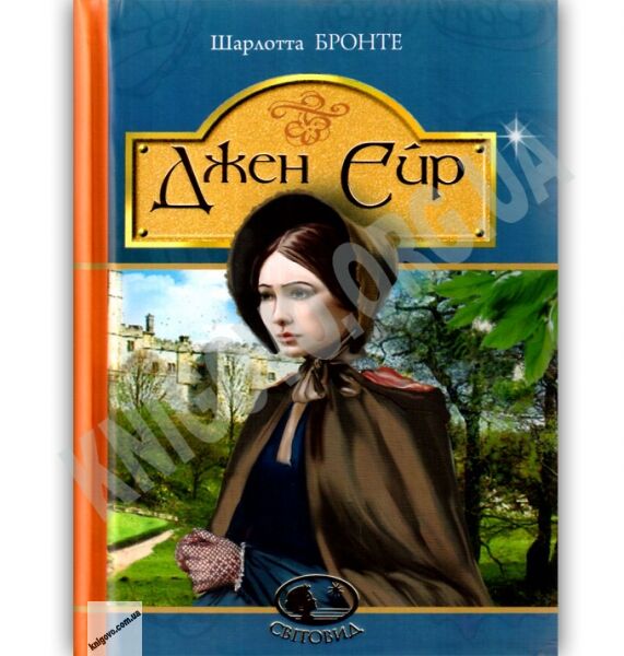 Джен Ейр Авт: Шарлотта Бронте Вид: Богдан - фото 1