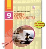 Підручник Основи правознавства 9 клас Нова програма Святокум Ранок
