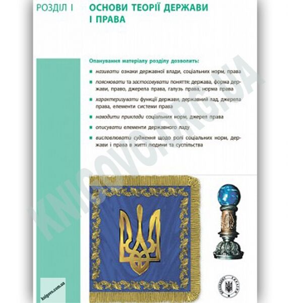 Підручник Основи правознавства 9 клас Нова програма Святокум Ранок - фото 4