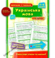 Українська мова Довідник у таблицях 1–4 класи Авт: Таровита І. Вид: УЛА