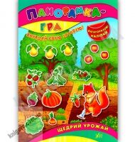 Панорамка-гра Щедрий урожай Вигадай свою історію Багаторазові наліпки Авт: Григор’єва Н. Вид: УЛА Панорамка-гра Щедрий урожай Вигадай свою історію Багаторазові наліпки Авт: Григор’єва Н. Вид: УЛА