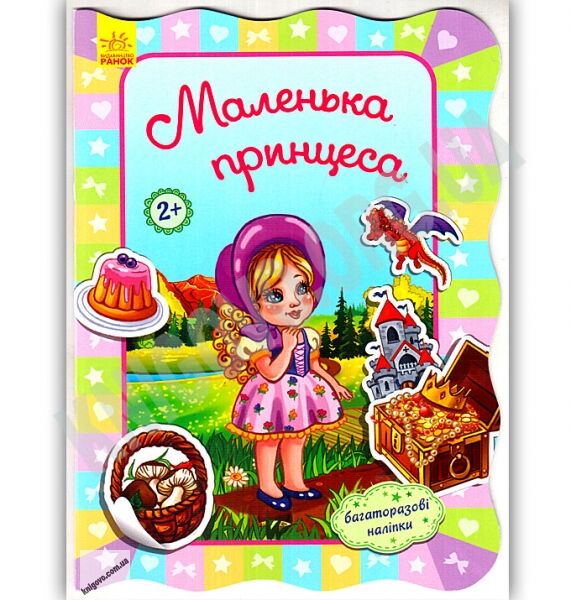 Для маленьких дівчаток Маленька принцеса Потаніна Ранок - фото 1