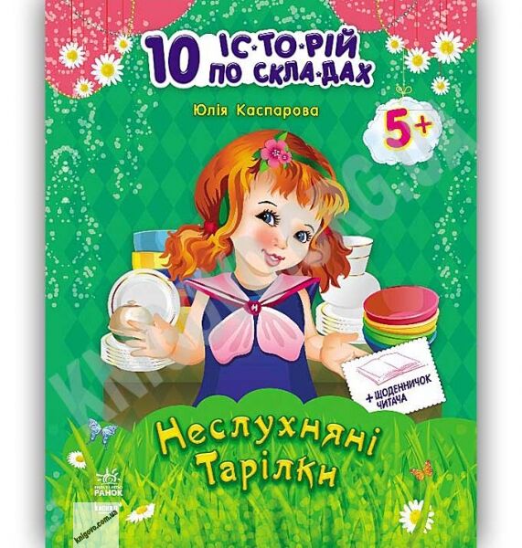 10 історій по складах Неслухняні тарілки Каспарова Юлія - фото 1
