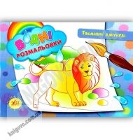 Водні розмальовки Таємничі джунглі Авт: Таровита І. Вид: УЛА