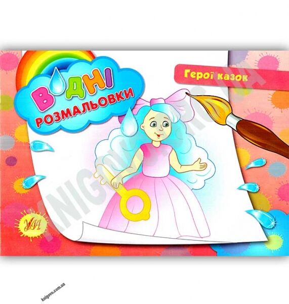 Водні розмальовки Герої казок Авт: Конобевська О. Вид: УЛА - фото 1