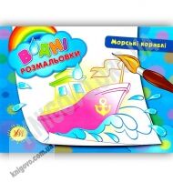 Водні розмальовки Морські кораблі Авт: Таровита І. Вид: УЛА