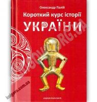 Короткий курс історії України Авт: Олександр Палій Вид: Абабагаламага Короткий курс історії України Авт: Олександр Палій Вид: Абабагаламага