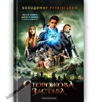 Сторожова застава Авт: Володимир Рутківський Вид: Абабагаламага Сторожова застава Авт: Володимир Рутківський Вид: Абабагаламага