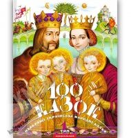 100 Казок Том 1 Найкращі українські народні казки Авт: Іван Малкович Вид: Абабагаламага 100 Казок Том 1 Найкращі українські народні казки Авт: Іван Малкович Вид: Абабагаламага - До 8 березня