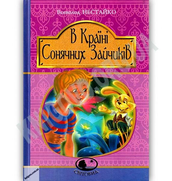 В Країні Сонячних Зайчиків Авт: Всеволод Нестайко Вид: Богдан - фото 1