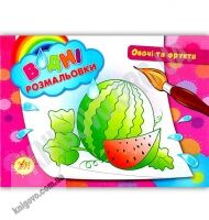 Водні розмальовки Овочі та фрукти Вид: УЛА Водні розмальовки Овочі та фрукти Вид: УЛА