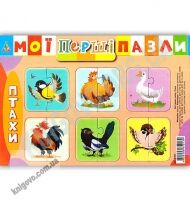 Мої перші пазли Птахи Вид: УЛА Мої перші пазли Птахи Вид: УЛА