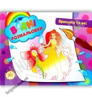 Водні розмальовки Принцеси та феї Авт: Конобевська О. Вид: УЛА Водні розмальовки Принцеси та феї Авт: Конобевська О. Вид: УЛА