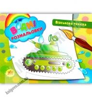 Водні розмальовки Військова техніка Авт: Таровита І. Вид: УЛА