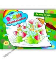 Водні розмальовки Смачні ягідки Авт: Таровита І. Вид: УЛА