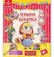 Гра-конструктор Домашній театр Червона Шапочка 3+ Вид: УЛА Гра-конструктор Домашній театр Червона Шапочка 3+ Вид: УЛА