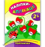 Наліпки-аплікації для малят Полуничка 2+ Авт: Смирнова К. Вид: УЛА