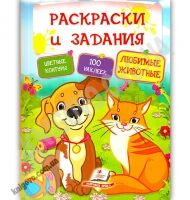 Раскраски и задания Любимые животные 100 наклеек Изд: Пегас Раскраски и задания Любимые животные 100 наклеек Изд: Пегас