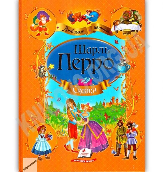 Сказки Любимые авторы Авт: Шарль Перро Изд: Пегас - фото 1