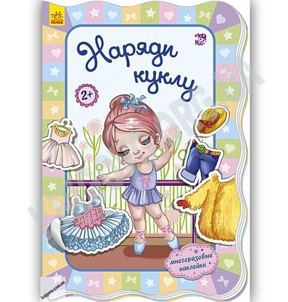 Для маленьких девочек Наряди куклу Авт Потанина Ранок - фото 1