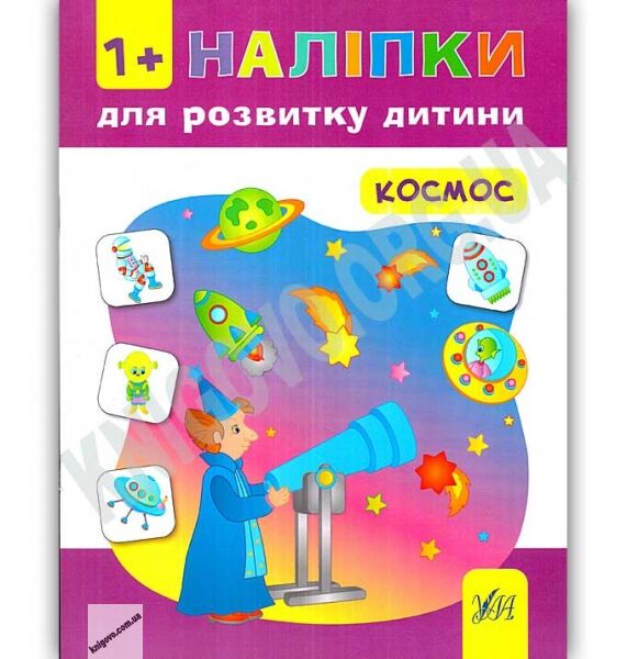 Наліпки для розвитку дитини Космос 1+ Авт: Смирнова К. Вид: УЛА - фото 1